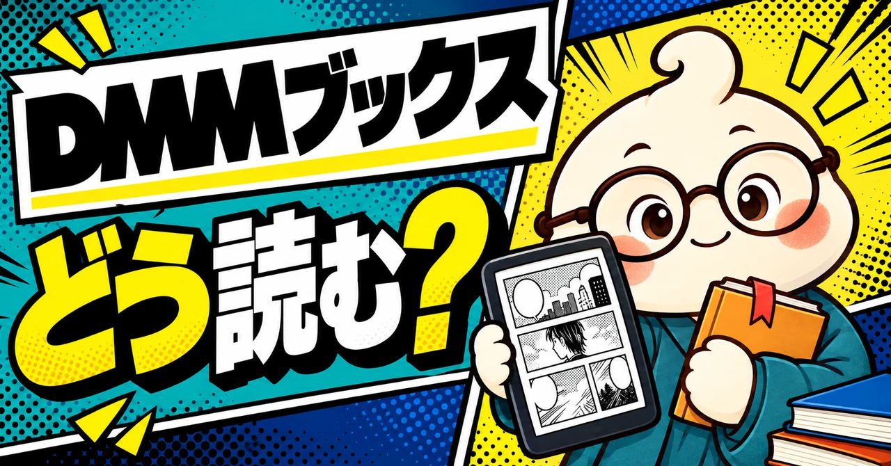 DMMブックス、どう読む？タブレットと本を持つこま吉