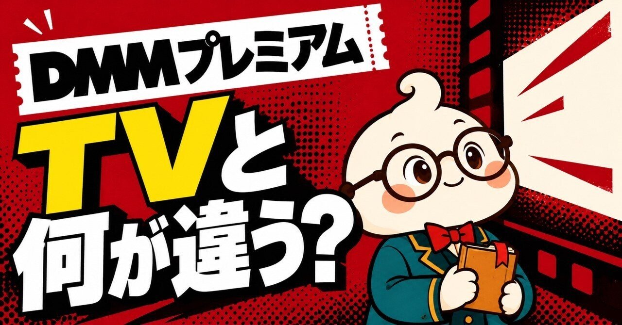 DMMプレミアムの基本を案内するこま吉のイラスト